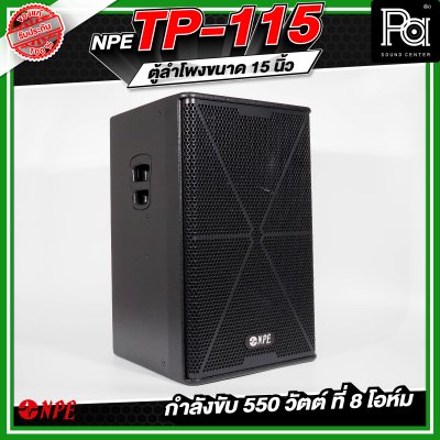 NPE TP-115 ตู้ลำโพงขนาด 15 นิ้ว 2ทาง กำลังขับ 550 วัตต์ ที่ 8 โอห์ม
