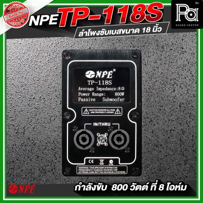 NPE TP-118S ตู้ลำโพงซับเบส ขนาด 18 นิ้ว กำลังขับ 800 วัตต์ ที่ 8 โอห์ม