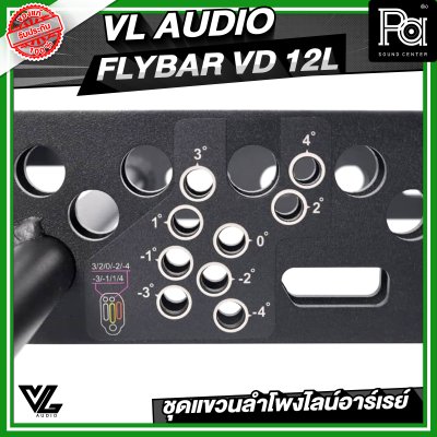 VL AUDIO FLYBAR VD 12L ชุดแขวนลำโพงไลน์อาร์เรย์