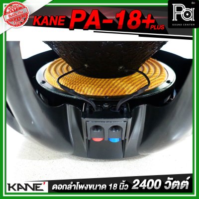 KANE PA 18+ PLUS ดอกลำโพงขนาด 18 นิ้ว 2400 วัตต์ 8 โอห์ม