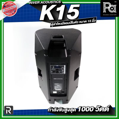 River Acoustics K15 ลำโพงมีแอมป์ในตัวขนาด 15 นิ้ว กำลังขับสูงสุด 1000 วัตต์ ความดัง 133 dB