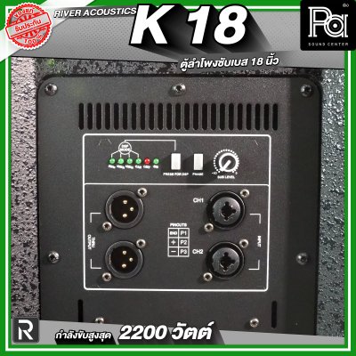 River Acoustics K18 ลำโพงซับวูฟเฟอร์ 18 นิ้ว ลำโพงมีแอมป์ในตัว กำลังขับสูงสุด 2200 วัตต์ ความดัง 132 dB