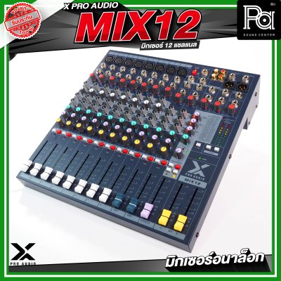 X PRO AUDIO MIX12 อนาล็อกมิกเซอร์ 12 แชลแนล เอฟเฟคในตัว