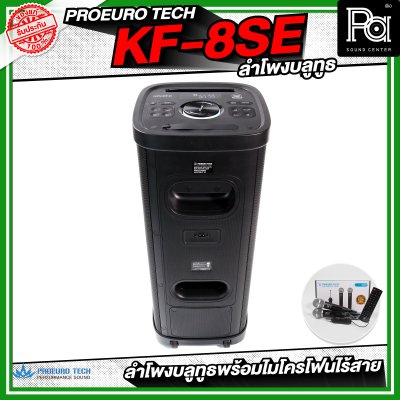 PROEUROTECH KF-8SE PARTY ตู้ลำโพงบลูทูธ ขนาด 8 นิ้ว มีแบตเตอรี่ในตัว พร้อมไมค์ลอย