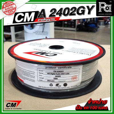 CM A2402GY สายชีลด์ AES Digital Audio DMX Cable 24AWG 110 Ohms สีเทา