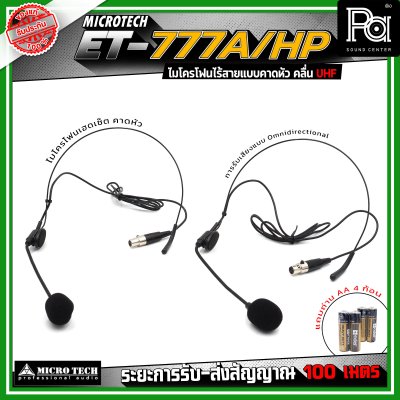 MICROTECH ET-777A/HP ชุดไมโครโฟนไร้สาย แบบหนีบ/คาดคู่ ไมโครโฟนเฮดเซ็ต ไมค์คอนเดนเซอร์