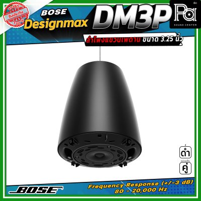 (ราคาต่อ - 1 คู่) BOSE DesignMax DM3P ลำโพงเพดาน 2 ทาง 100 วัตต์ มีวูฟเฟอร์โคแอกเซียลขนาด 3.25 นิ้ว และทวีตเตอร์ขนาด 0.75 นิ้ว