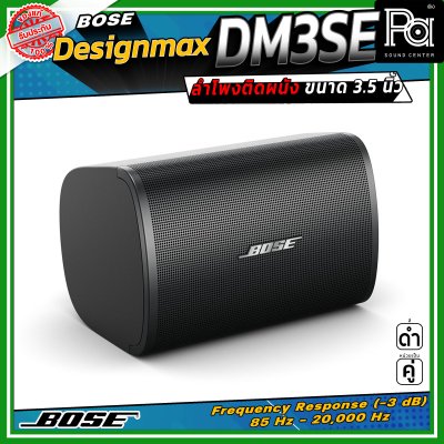 (ราคาต่อ - 1 คู่) BOSE DesignMax DM3SE ลำโพงติดผนัง ขนาด 3.5 นิ้ว 100 วัตต์ การตอบสนองความถี่ 85 Hz – 20 kHz