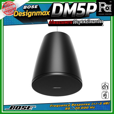 (ราคาต่อ - 1 คู่) BOSE DesignMax DM5P ลำโพงแขวนเพดาน มีซับวูฟเฟอร์โคแอกเซียล ขนาด 5.25 นิ้ว 60 วัตต์ และทวีตเตอร์ขนาด 1 นิ้ว