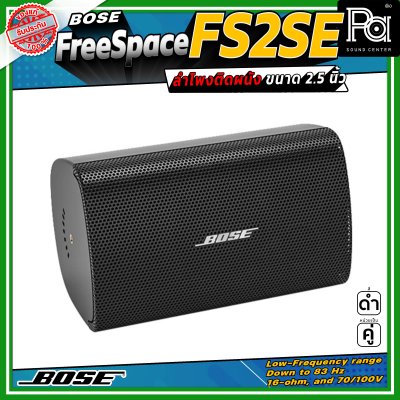 (ราคาต่อ - 1 คู่) Bose FREESPACE FS2SE ลำโพงติดผนัง ขนาด 2.25 นิ้ว รองรับกำลังขับสูงสุด 80 วัตต์ ตอบสนองความถี่ 85 Hz – 16 kHz