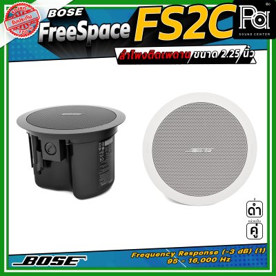 (ราคาต่อ - 1 คู่) BOSE FreeSpace FS2C ลำโพงฝังเพดาน-ผนัง Full-range ขนาด 2.25 นิ้ว กำลังขับขนาด 16 วัตต์ มีมุมกระจายเสียง 180 องศา