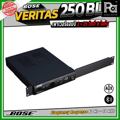 BOSE Veritas 250BL เพาเวอร์แอมป์ 2 × 25 วัตต์ 8 โอห์ม รองรับ Bluetooth มี EQ Presets ให้เลือกมากถึง 30 แบบ