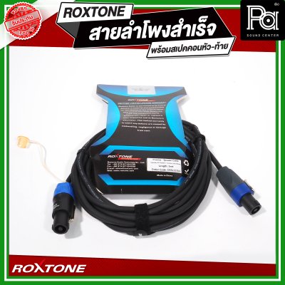 ROXTONE สายลำโพงสำเร็จ พร้อมใช้