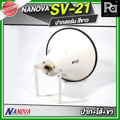 NANOVA SV 21 สีขาว ปากฮอร์น (ปาก+ไส้+ขา)