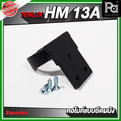 TENLUX (SUPERLUX)  HM-13A คอไมค์แบบยึดผนัง