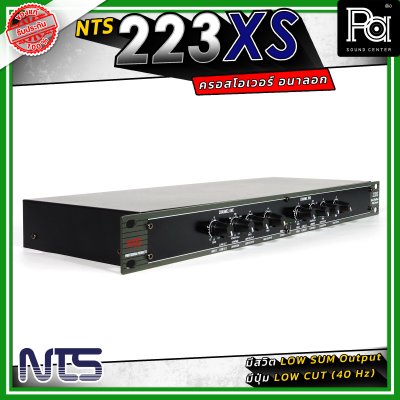 NTS 223XS ครอสโอเวอร์ 2 ทางสเตอริโอ / 3 ทางโมโน