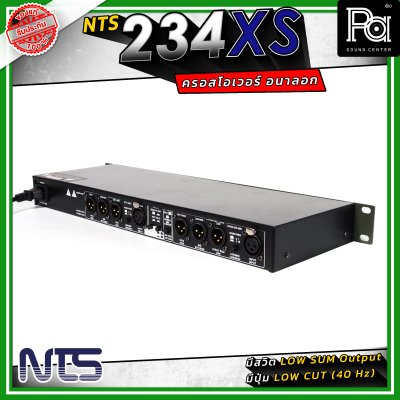 NTS 234XS ครอสโอเวอร์ 2/3 ทางสเตอริโอ / 4 ทางโมโน ใช้งานง่าย เสียงดี ราคาประหยัด