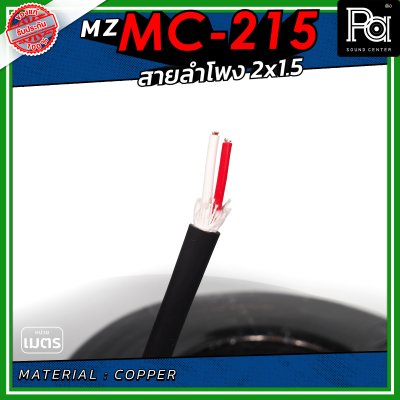 MZ MC 215 สายลำโพง สีดำ ขนาด 2x1.5 สายลำโพง PA