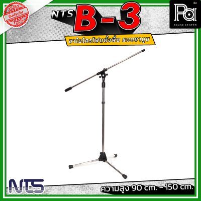 NTS B-3 ขาไมค์ตั้งพื้น แบบขาบูม ความสูงตั้งแต่ 90 cm. - 150 cm. ฐานมั่นคง วัสดุคุณภาพดี