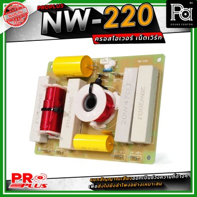 PRO PLUS NW-220 ครอสโอเวอร์ เน็ทเวิร์ค Frequency 2800Hz / Power Handling 600W