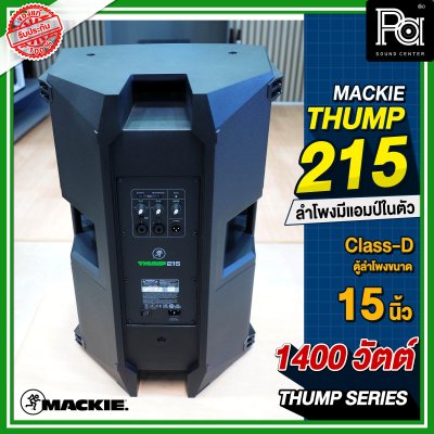 Mackie Thump 215 ตู้ลำโพง 2 ทาง 15 นิ้ว 1,400 วัตต์ มีแอมป์ขยายในตัว