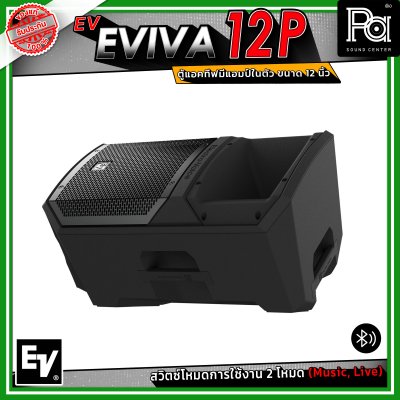 Electro-Voice EV EVIVA 12P ตู้แอคทีฟ มีแอมป์ในตัว ขนาด 12 นิ้ว เชื่อมต่อบลูทูธได้ ปรับโหมด Music / Live เพื่อให้เหมาะสมกับการใช้งานได้