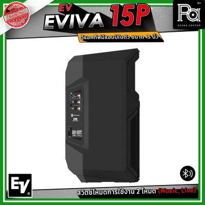 Electro-Voice EV EVIVA 15P ตู้ลำโพงแอคทีฟ มีแอมป์ในตัว ขนาด 15 นิ้ว เชื่อมต่อบลูทูธได้ ปรับโหมด Music / Live ให้เหมาะกับสถานการณ์ได้