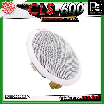 DECCON CLS-600 ลำโพงเพดาน ขนาด 6 นิ้ว ระบบเสียง 2 ทาง กำลังขับ 350 วัตต์ ไลน์โวลต์ 5/10 วัตต์ (70/100 โวลต์)