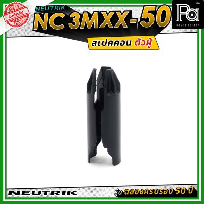 Neutrik NC3MXX-50 หัวคอนเน็คเตอร์ สเปคคอน XLR แบบ 3 ขั้ว (ตัวผู้) รุ่น XX Series ครบรอบ 50 ปี วัสดุนิกเกิล หน้าสัมผัสเงิน