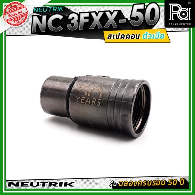 Neutrik NC3FXX-50 หัวคอนเน็คเตอร์ สเปคคอน XLR แบบ 3 ขั้ว (ตัวเมีย) รุ่น XX Series ครบรอบ 50 ปี วัสดุนิกเกิล หน้าสัมผัสเงิน