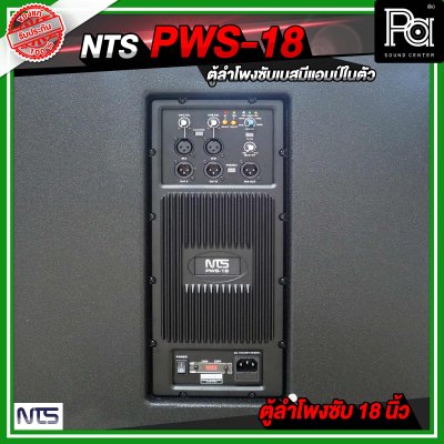 NTS PWS 18 ตู้ลำโพงซัฟวูฟเฟอร์ ขนาด 18 นิ้ว มีแอมป์ในตัว กำลังขับ 800 วัตต์ RMS