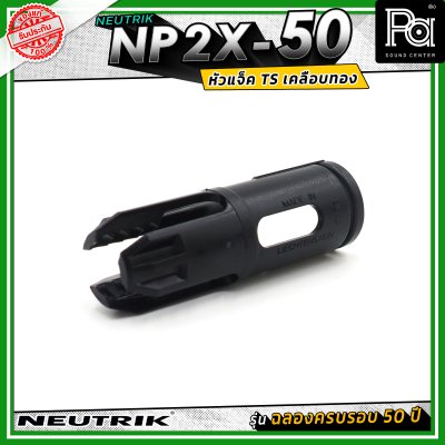 Neutrik NP2X-50 หัวแจ็คโฟน 1/4" (6.35 mm) แบบ 2 ขั้ว (Mono/TS) รุ่น PX Series ครบรอบ 50 ปี ดีไซน์เพรียวบางเหมาะสำหรับเสียบในจุดที่มีพื้นที่จำกัด