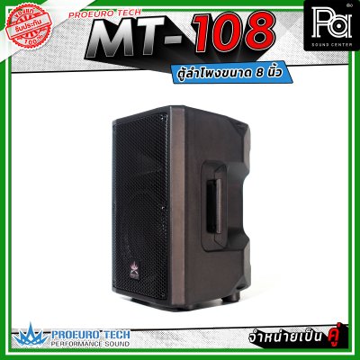 PROEUROTECH MT-108 (คู่) ตู้ลำโพง 2 ทาง ขนาด 8 นิ้ว กำลังขับสูงสุด 400 วัตต์ เหมาะกับห้องประชุม อาคารเรียน ไปจนถึงกิจกรรมกลางแจ้ง