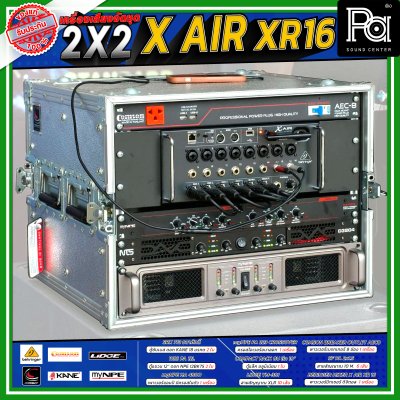เครื่องเสียงจัดชุดพร้อมใช้ X AIR XR16 2X2 ชุดเครื่องเสียง ร้านอาหาร ร้านนั่งชิว คาราโอเกะ