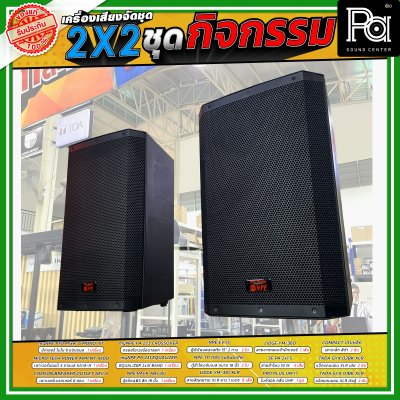 เครื่องเสียงจัดชุดพร้อมใช้ 2X2 ชุดกิจกรรม เหมาะกับการใช้งานกลางแจ้ง ร้องคาราโอเกะ กิจกรรมสันทนาการ