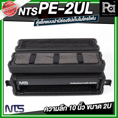 NTS PE-2UL RACK แร็ค ลึก 20 นิ้ว กล่องใส่อุปกรณ์เครื่องเสียง rack แร็คขนาด 2U