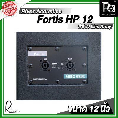 River Acoustics Fortis HP 12 ลำโพงพาสซีฟ 12 นิ้ว Line array