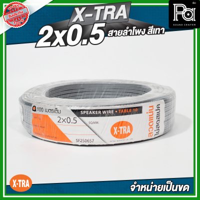 XTRA 2x0.5 สายลำโพง สีเทา แบบขด 100 เมตร
