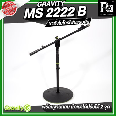 Gravity MS 2222 B  ขาตั้งไมโครโฟน สั้น ฐานกลม พร้อมแขนยืดหดได้ 2 จุด