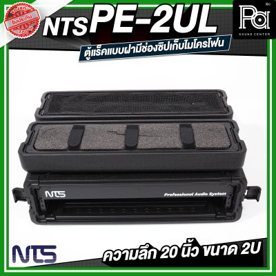 NTS PE-2UL RACK แร็ค ลึก 20 นิ้ว กล่องใส่อุปกรณ์เครื่องเสียง rack แร็คขนาด 2U