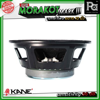 KANE 10" มรกต MORAKOT MARK III ดอกลำโพงขนาด 10 นิ้ว 400 วัตต์ 8 โอม