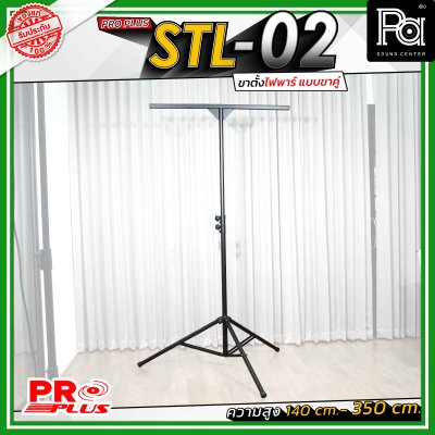 Proplus STL-02 ขาตั้งไฟพาร์ แบบขาคู่ ความยาว 140 cm. - 350 cm. วัสดุแข็งแรงทนทาน ถอดแยกชิ้นได้ เหมาะทั้งงาน Indoor และ Outdoor