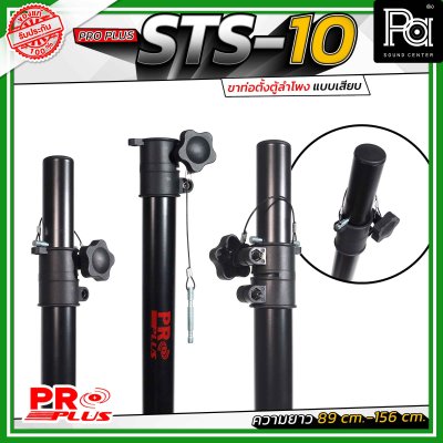 Proplus STS-10 ขาตั้งลำโพง แบบเสาเสียบ ปรับระดับความสูงได้ ตั้งแต่ 89 ซม. ถึง 156 ซม.ขนาดแกนมาตรฐาน 35 มม. ใช้ได้กับเบ้าเสียบตู้ลำโพงทั่วไป