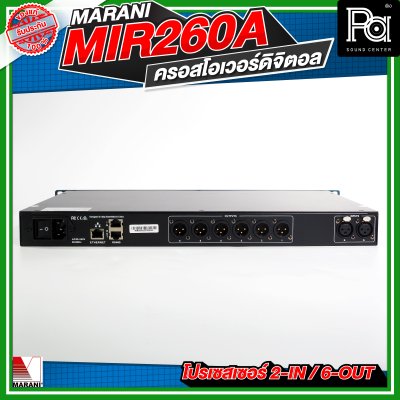 Marani MIR260A  ครอสโอเวอร์ดิจิตอล โปรเซสเซอร์ 2-In / 6-Out