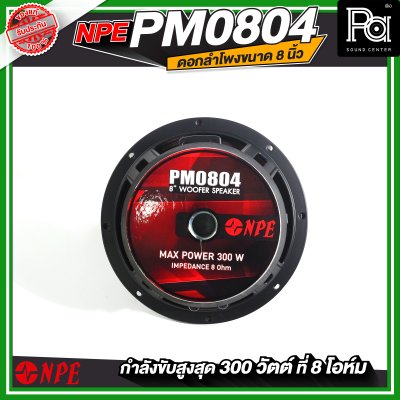 NPE PM0804 ดอกลำโพง 8" โครงหล่อ 300W