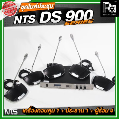 ชุดประชุม NTS DS900 SERIES เครื่องควบคุม 1 + ไมค์ประธาน 1 + ไมค์ผู้ร่วม 4 ชุดประชุมระบบดิจิตอล