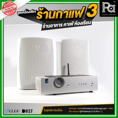 ชุดเครื่องเสียงร้านกาแฟ3 ร้านอาหาร คาเฟ่ ห้องเรียน