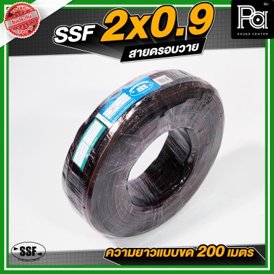 สายดรอบวาย SSF ขนาด 2 x 0.9 มีสลิงในตัว