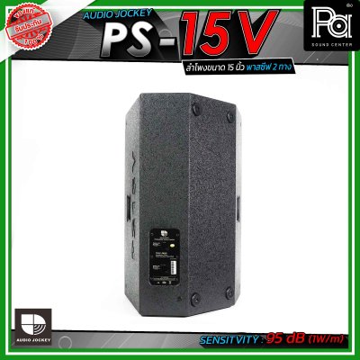 AUDIO JOCKEY A&J PS-15V  ตู้ลำโพงเสียงกลาง พาสซีฟ ขนาด 15 นิ้ว 2 ทาง วางเป็นมอนิเตอร์เวทีได้ และมีช่องสำหรับสวมขาตั้งลำโพง