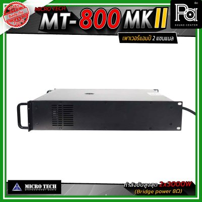 MICROTECH MT-800 MKII เพาเวอร์แอมป์ 2แชนแนล กำลังขับสูงสุด 3000 วัตต์ ที่ 8 โอห์ม ขนาด 2U